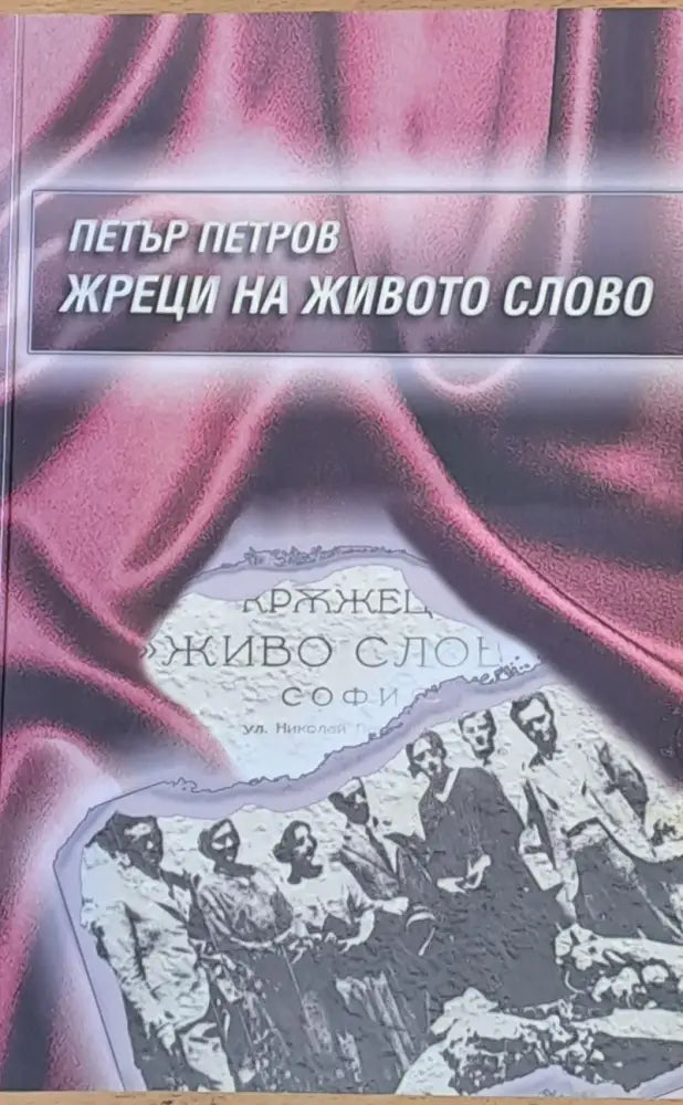 Жреци на живото слово - Книги