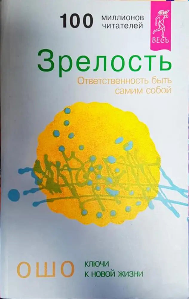 Зрелость. Ответственность бьить самим собой - Книги