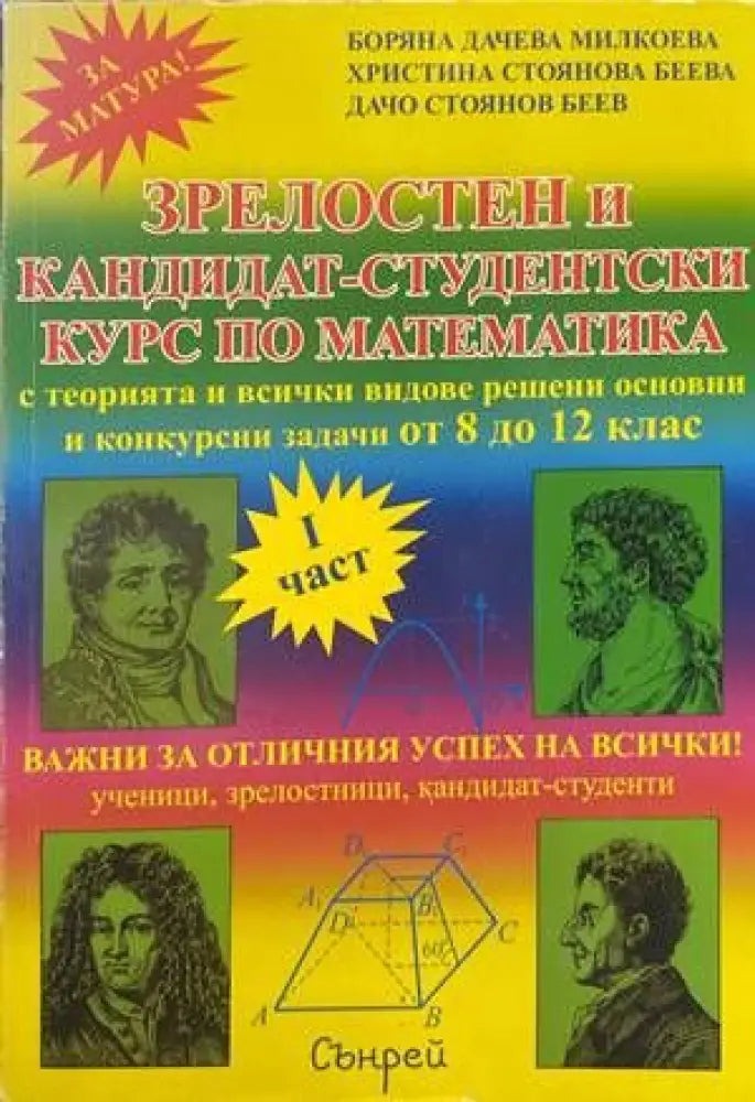 Зрелостен и кандидат-студентски курс по математика. Част 1-2 - Книги