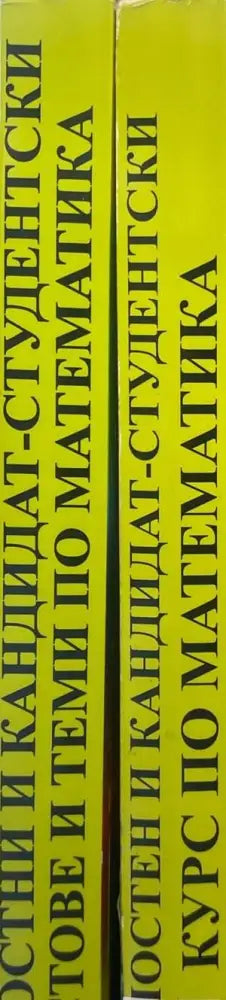 Зрелостен и кандидат-студентски курс по математика. Част 1-2 - Книги