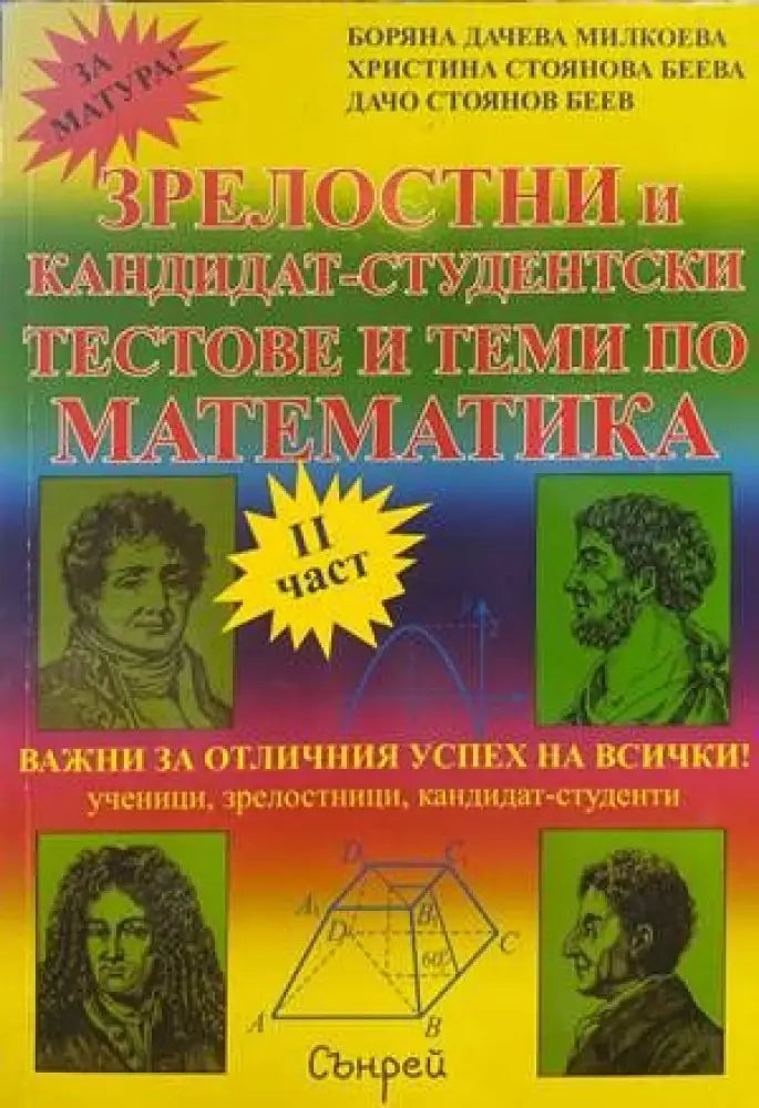 Зрелостен и кандидат-студентски курс по математика. Част 1-2 - Книги