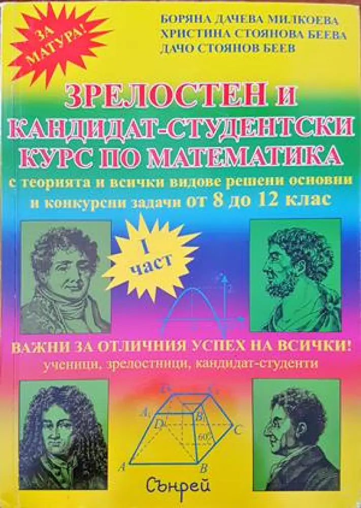 Зрелостен и кандидат-студентски курс по математика. Част 1 - Книги