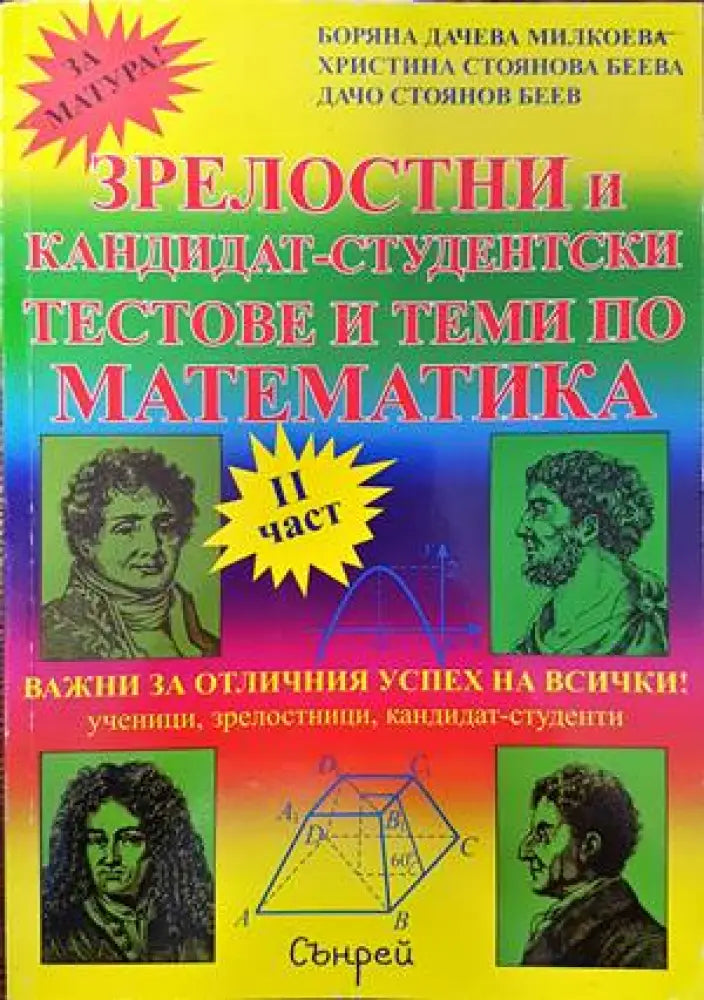 Зрелостни и кандидат-студентски тестове и теми по математика. Част 2 - Книги