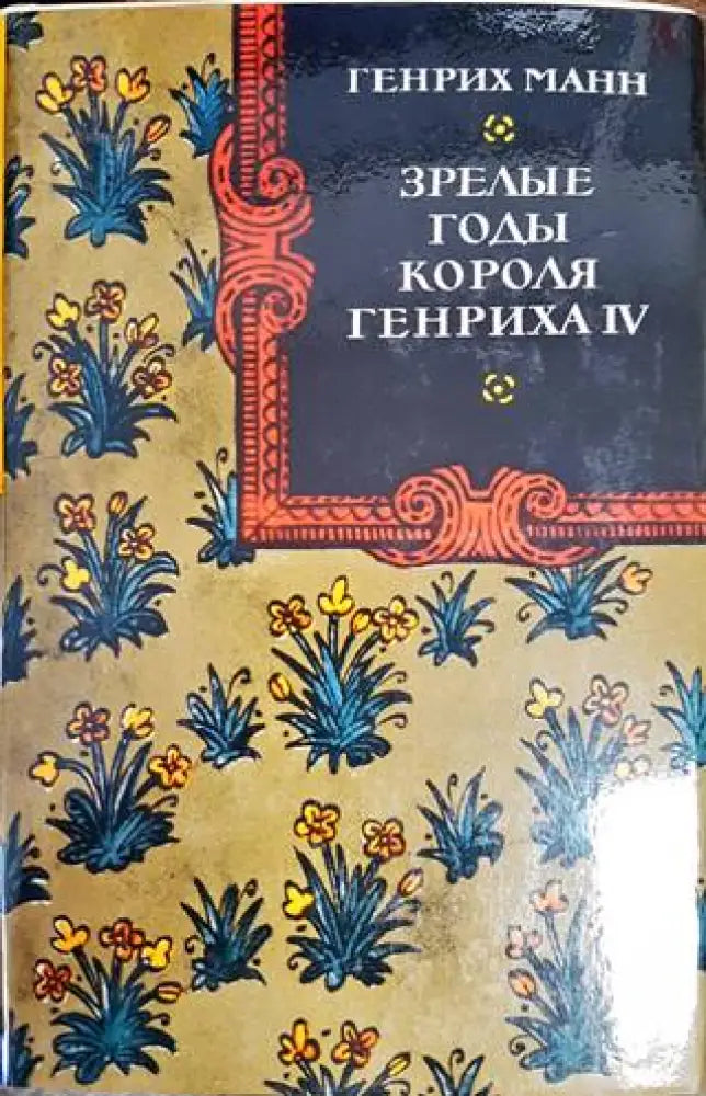 Зрелые годы короля Генриха IV - Книги