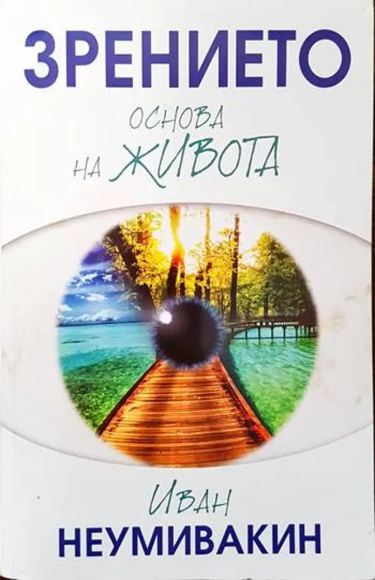 Зрението - основа на живота (1354) - Книга