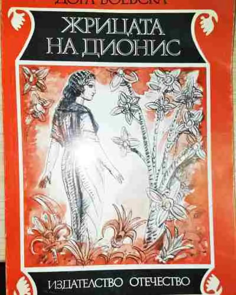 Жрицата на Дионис - Книга