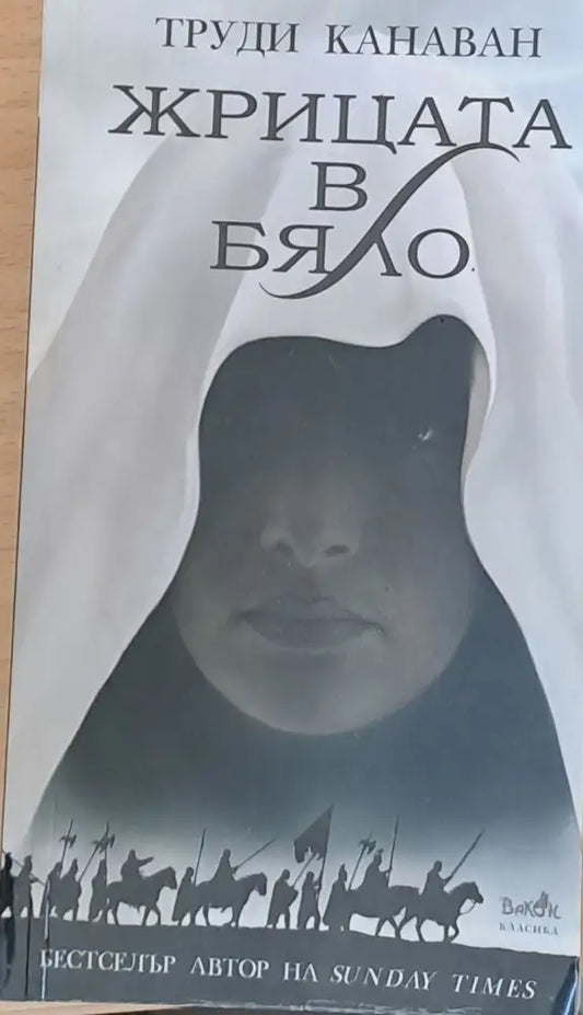Жрицата в бяло - Книги