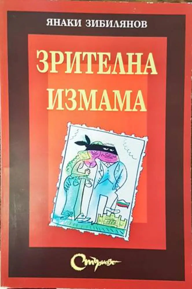 Зрителна измама - Книги