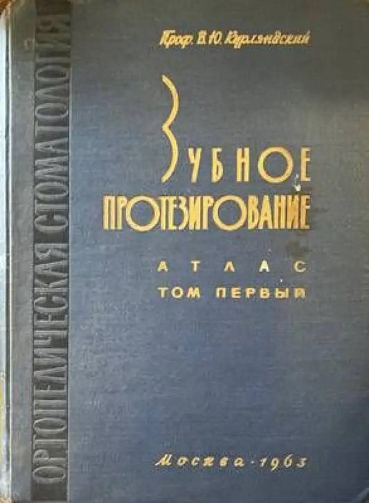 Зубное протезирование - Книги