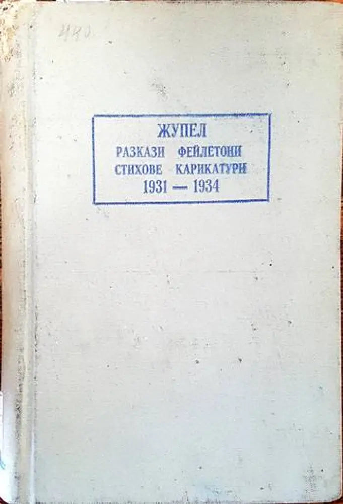 Жупел - Книги