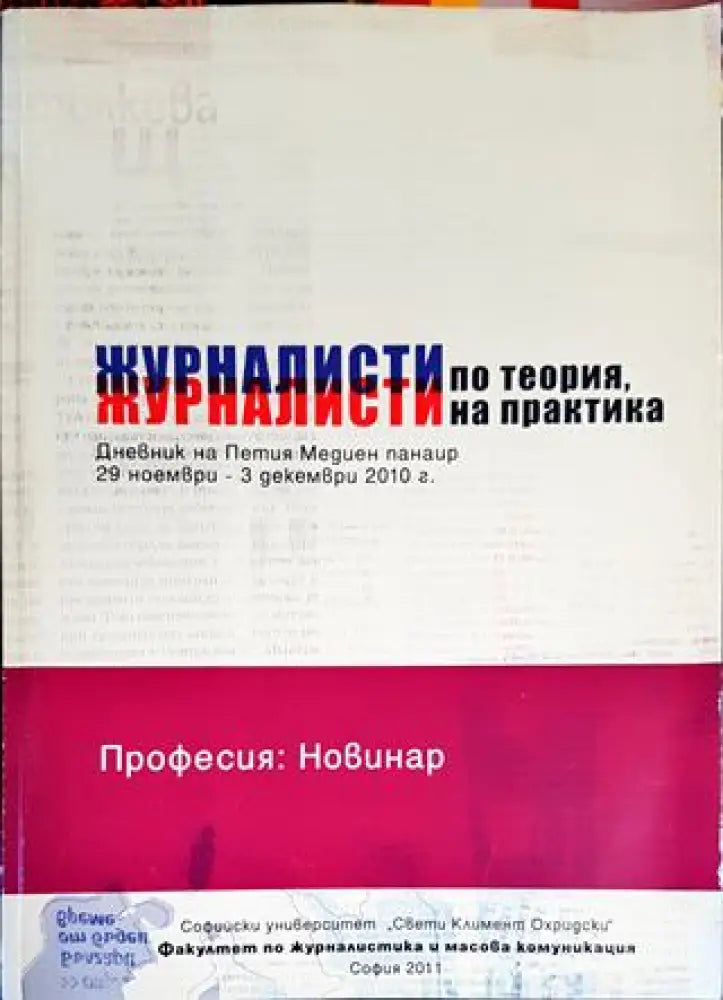 Журналисти по теория журналисти на практика (218) - Книга