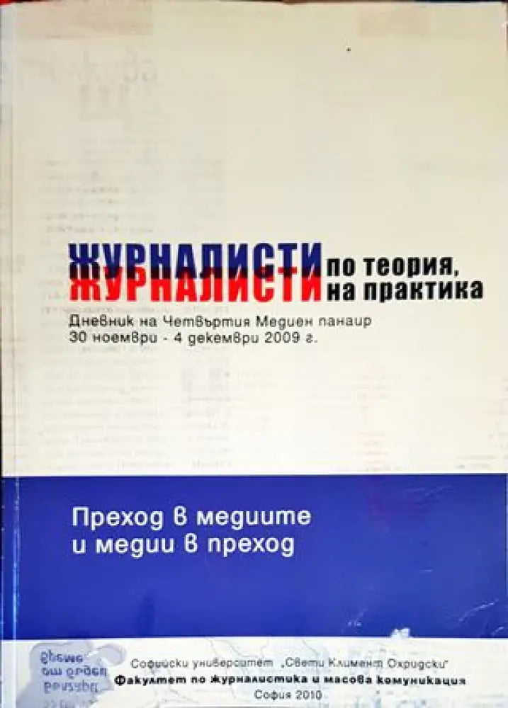 Журналисти по теория журналисти на практика (219) - Книга