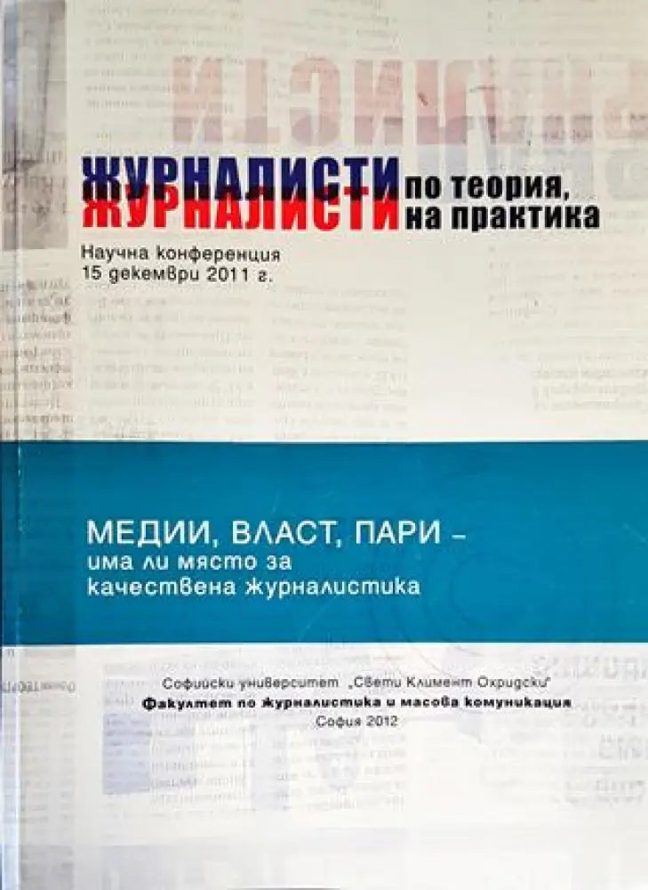 Журналисти по теория журналисти на практика (220) - Книга