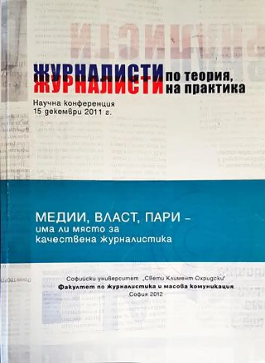 Журналисти по теория журналисти на практика (220) - Книга