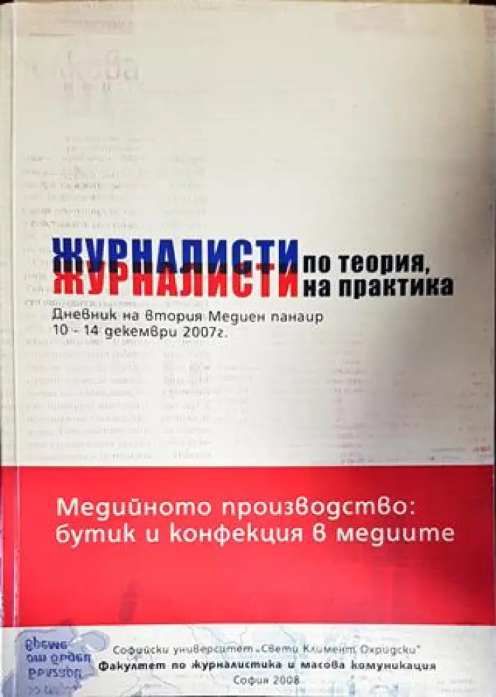 Журналисти по теория журналисти на практика - Книги