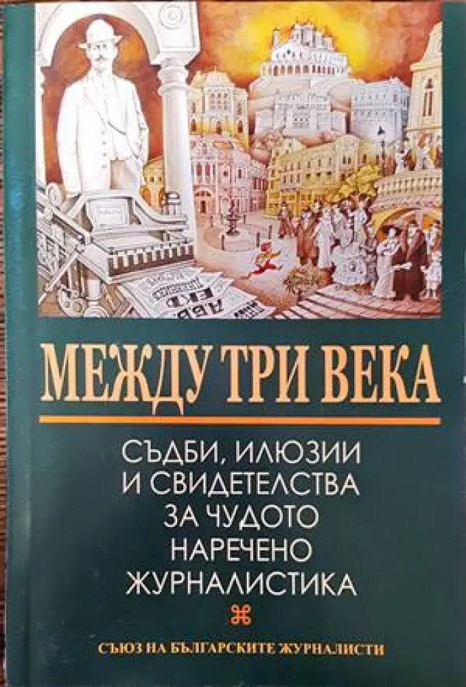 Журналистическа етика (185) - Книга