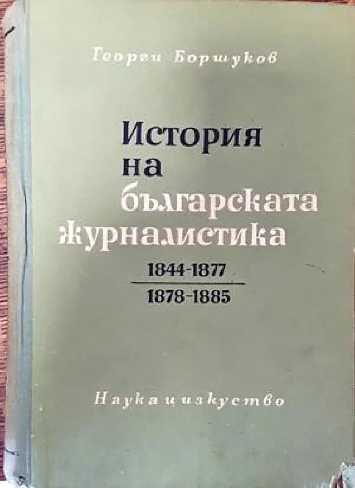 Журналистическа етика (185) - Книга