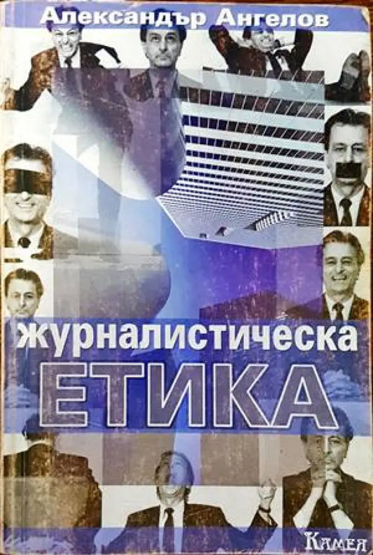 Журналистическа етика (185) - Книга