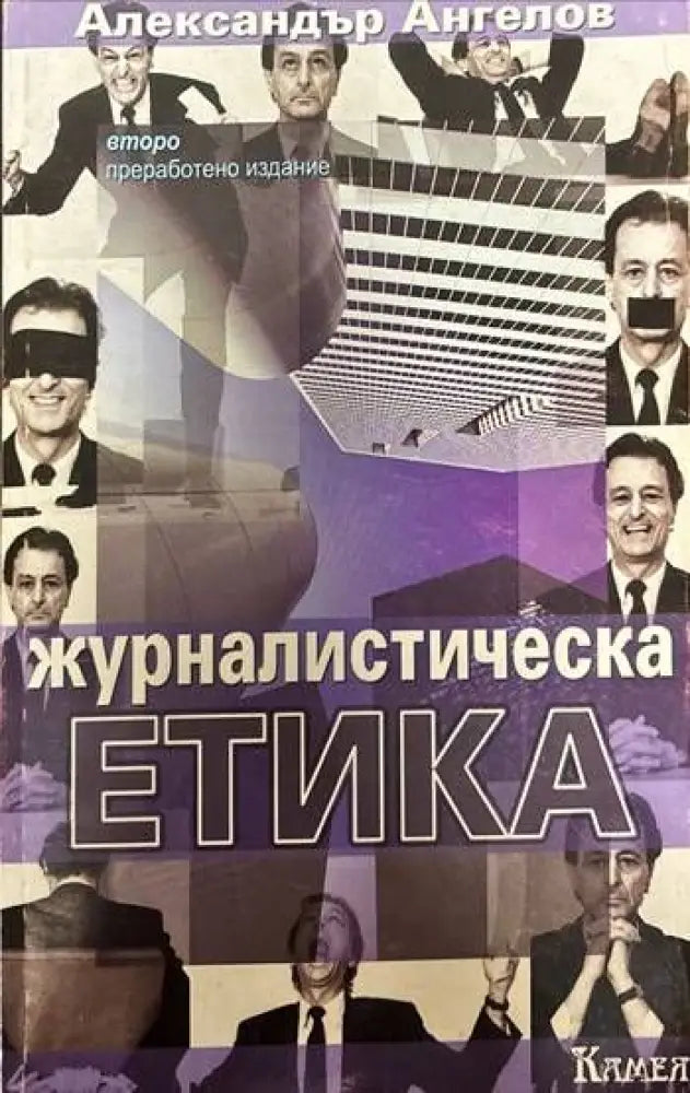 Журналистическа етика - Книги