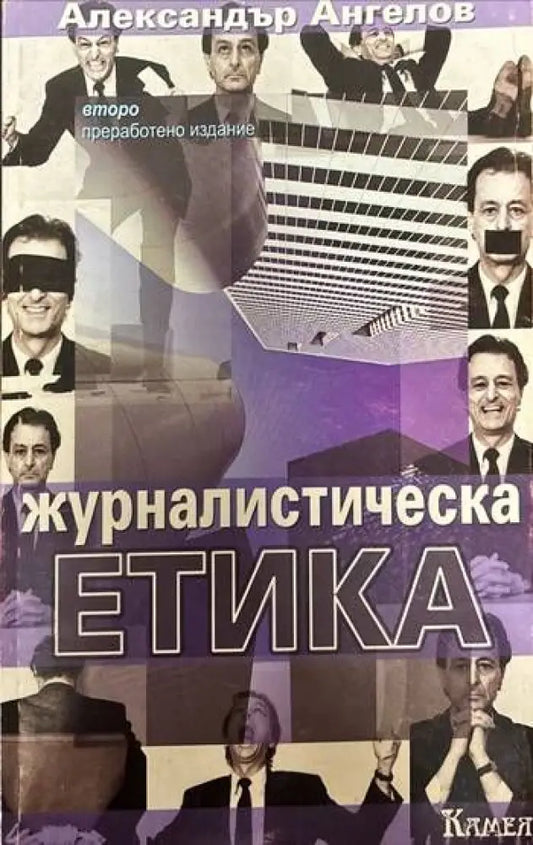 Журналистическа етика - Книги