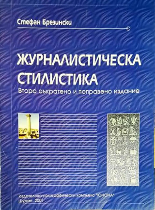 Журналистическа стилистика - Книги