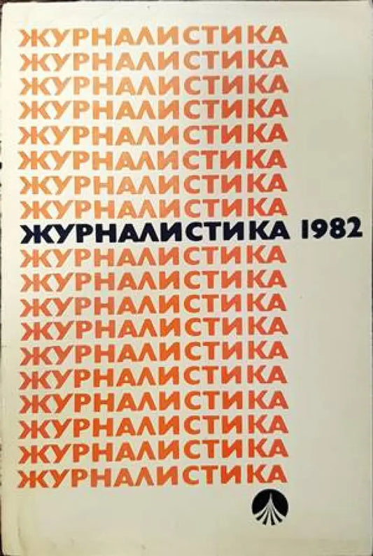 Журналистика 1982 - Книги