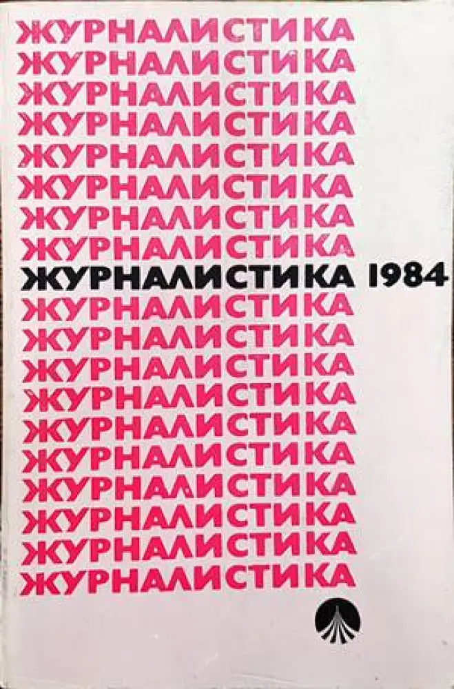 Журналистика 1984 - Книги
