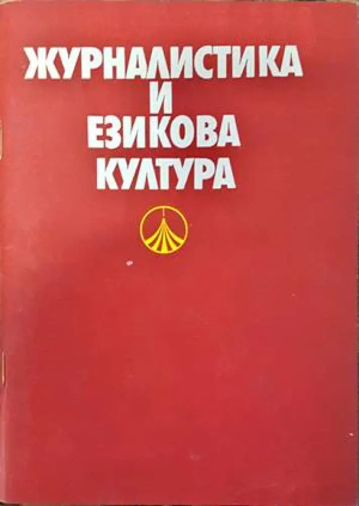 Журналистика и езикова култура - Книги
