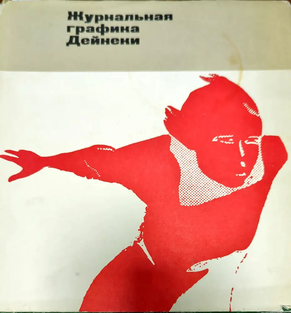 Журнальная графика Дейнеки - Книги