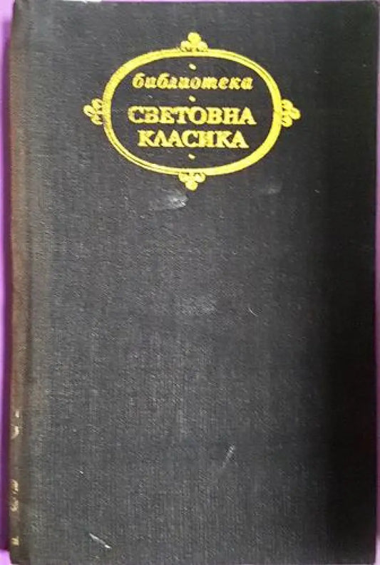 Жюстин или Неволите на добродетеля (3747) - Книга