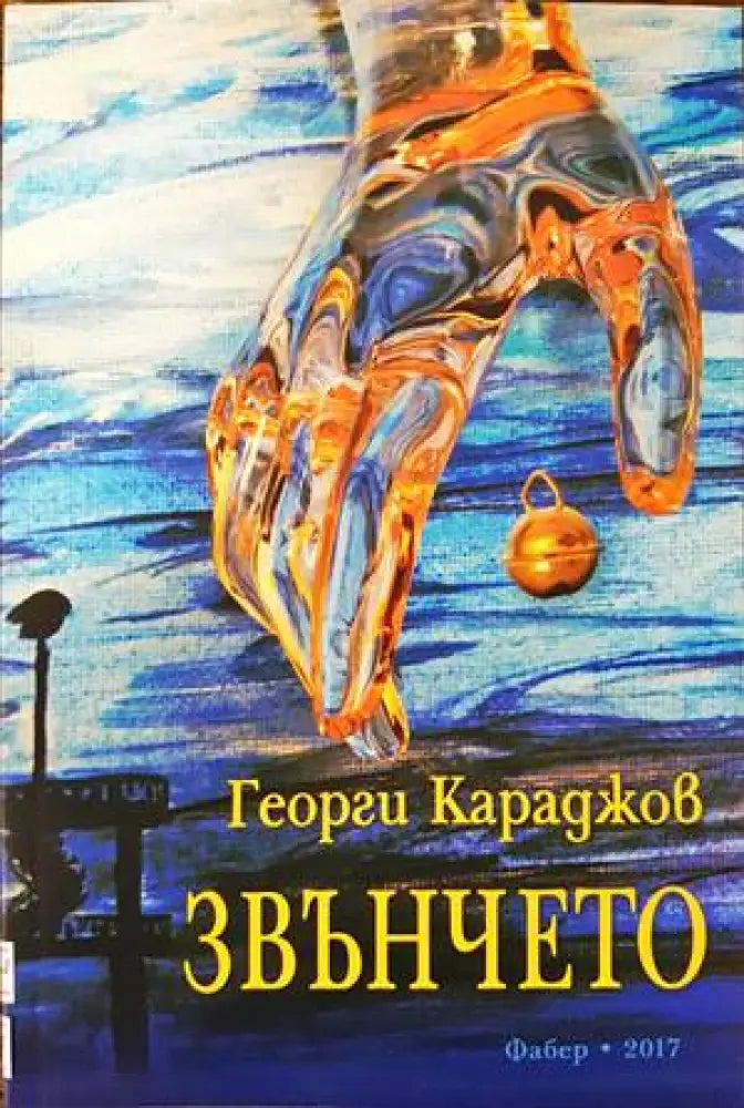 Звънчето - Книги