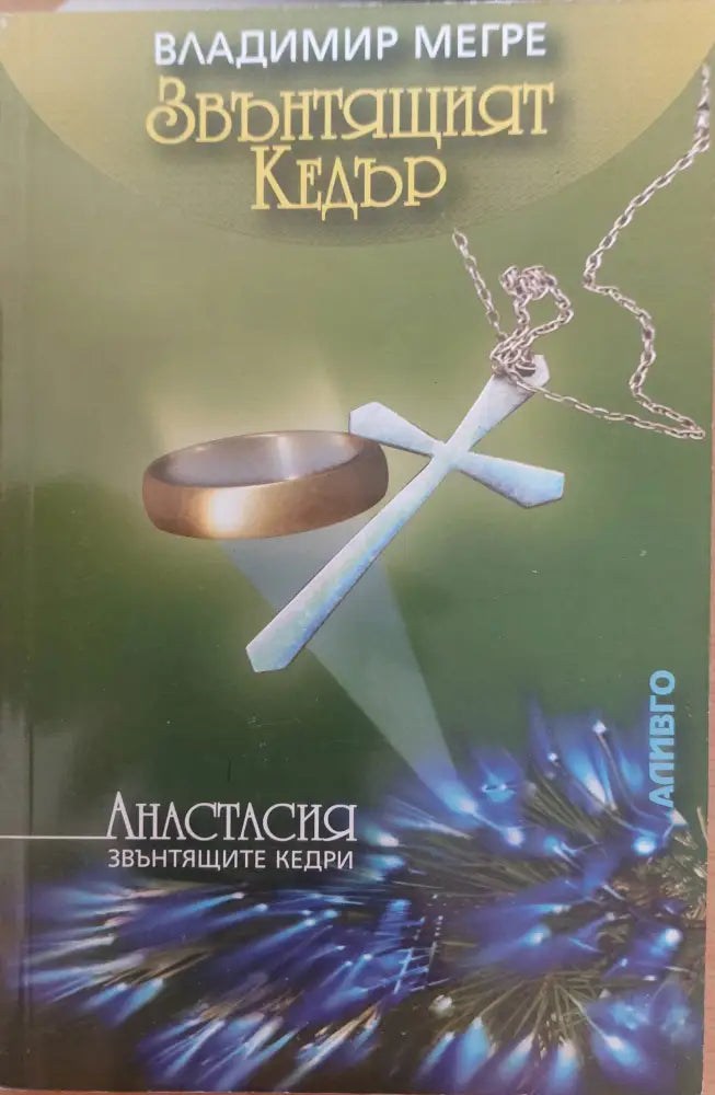 Звънтящият кедър - Книги