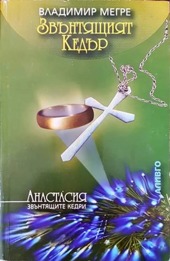 Звънтящите кедри на Русия. Книга 2: Звънтящият кедър - Книги