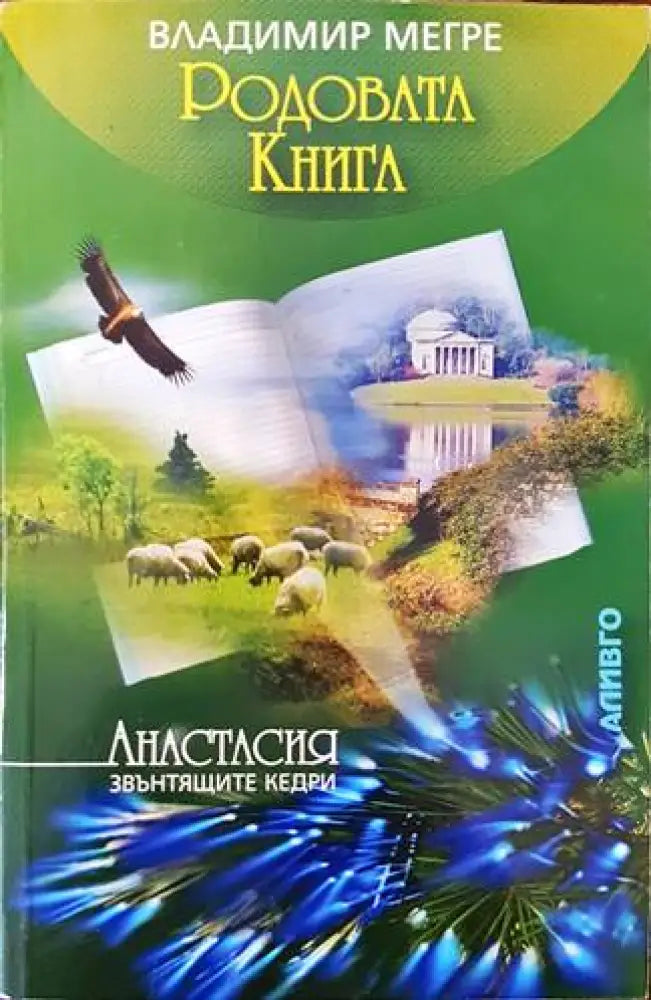 Звънтящите кедри на Русия. Книга 6: Родовата книга - Книги