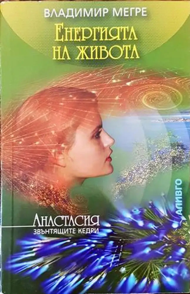 Звънтящите кедри на Русия. Книга 7: Енергията на живота - Книги