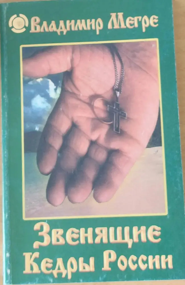 Звенящие Кедры России - Книги