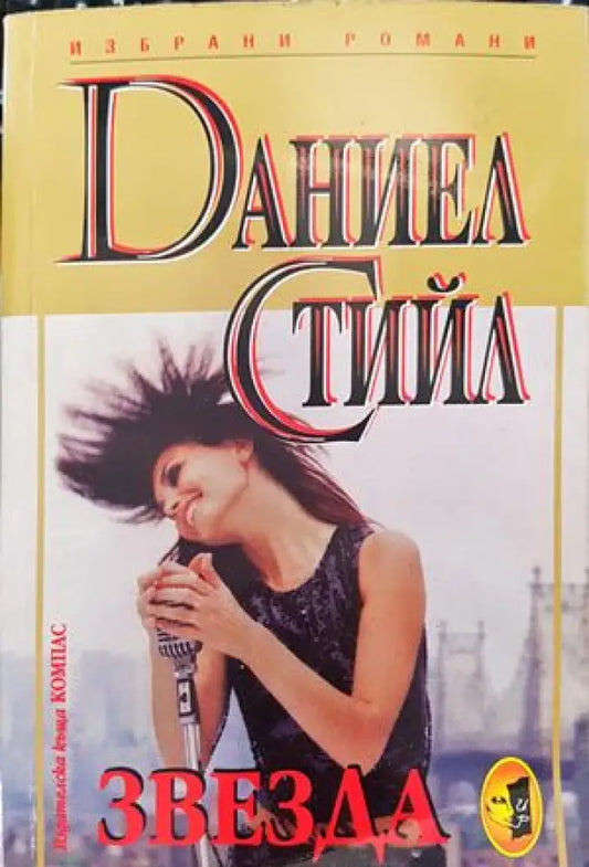 Звезда (1003) - Книга