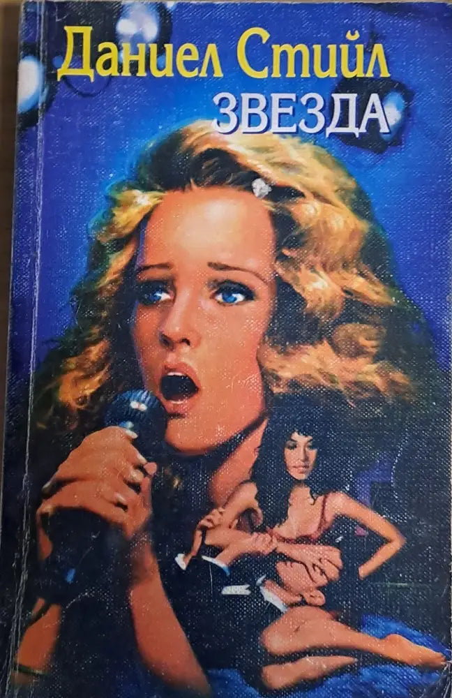 Звезда (410) - Книга