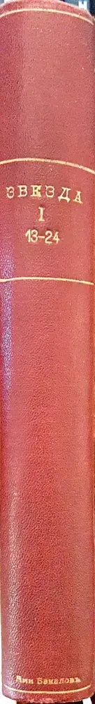 Звезда. Книга 13-24 (1091) - Книга