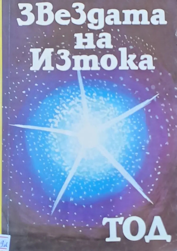 Звездата на Изтока - Книги