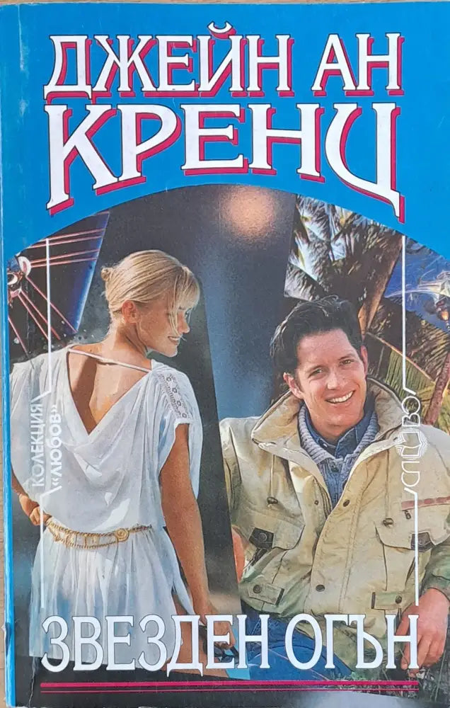 Звезден огън - Книги