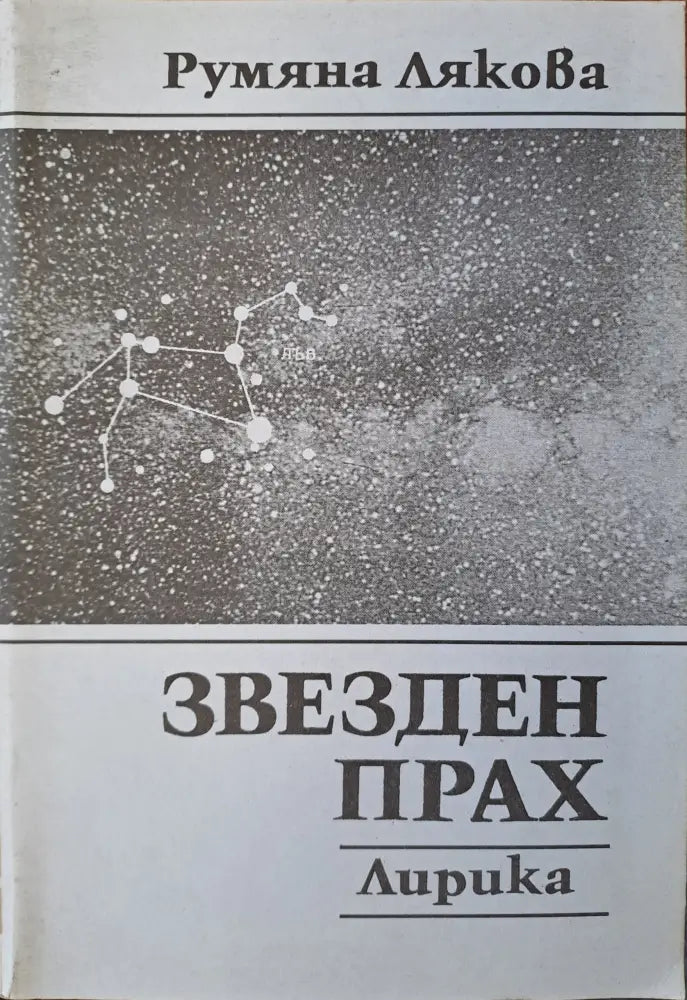 Звезден прах - лирика - Книги