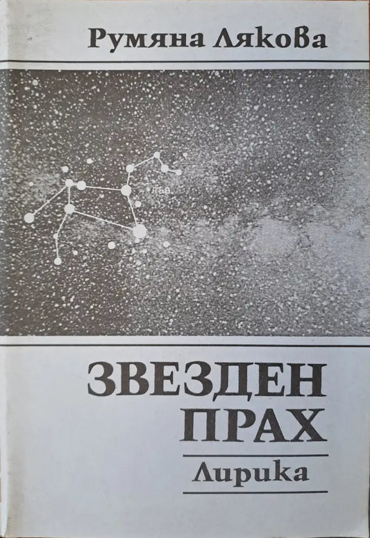 Звезден прах - лирика - Книги