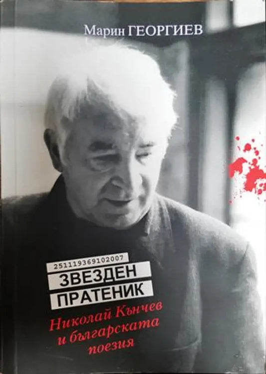 Звезден пратеник - Книга