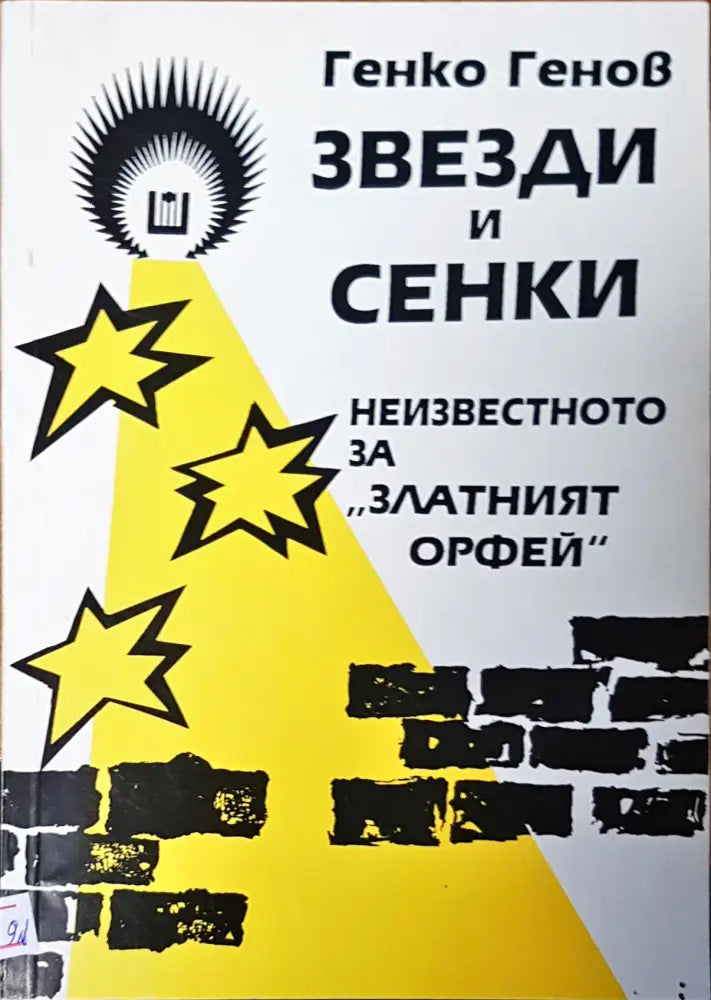 Звезди и сенки - Книги