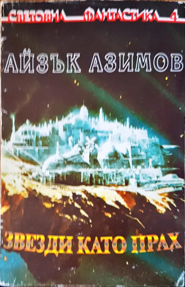 Звезди като прах - Книги