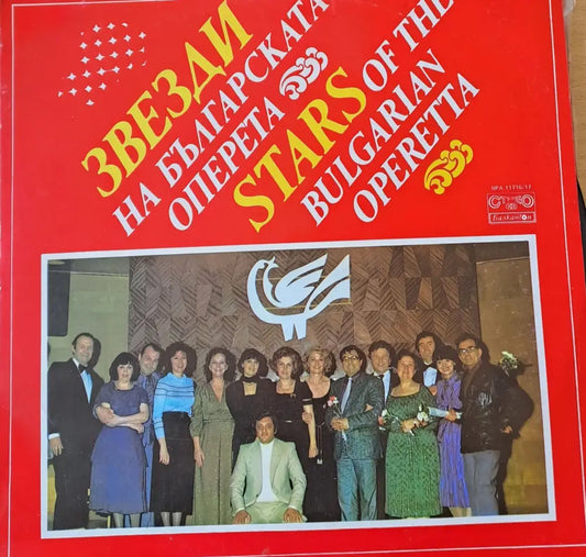 Звезди на българската оперета (Албум от 2 плочи) - antique