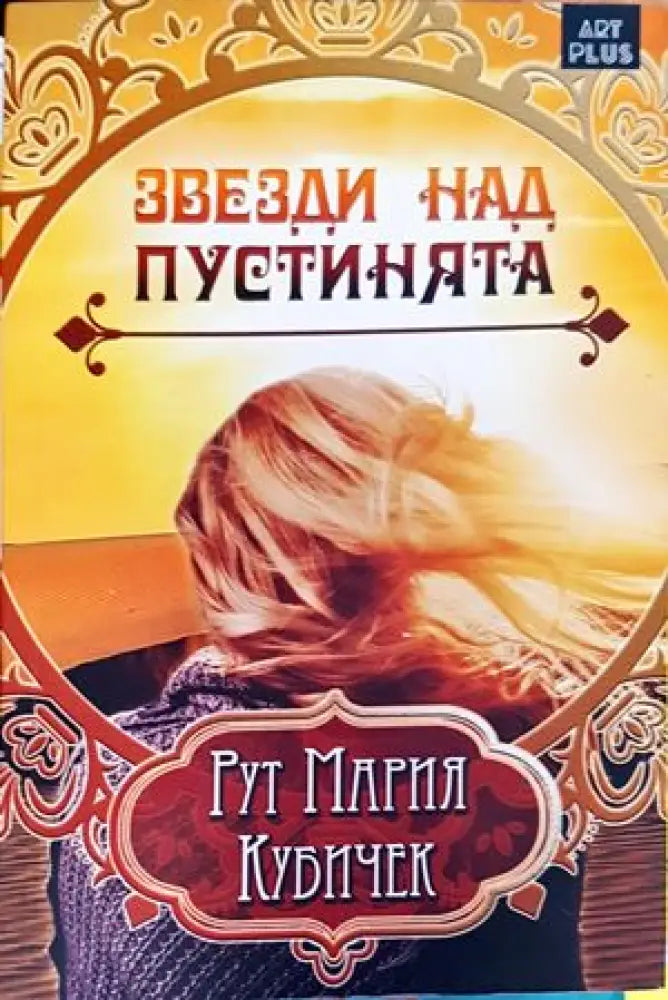 Звезди над пустинята - Книги