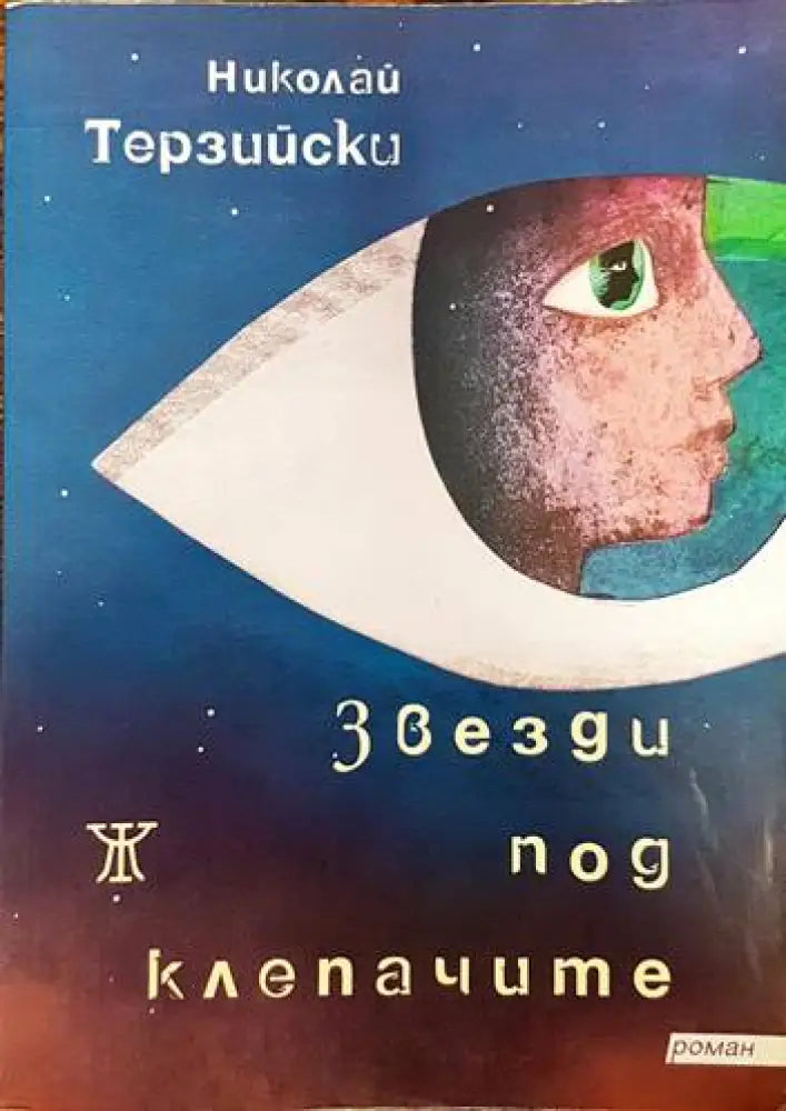 Звезди под клепачите - Книги