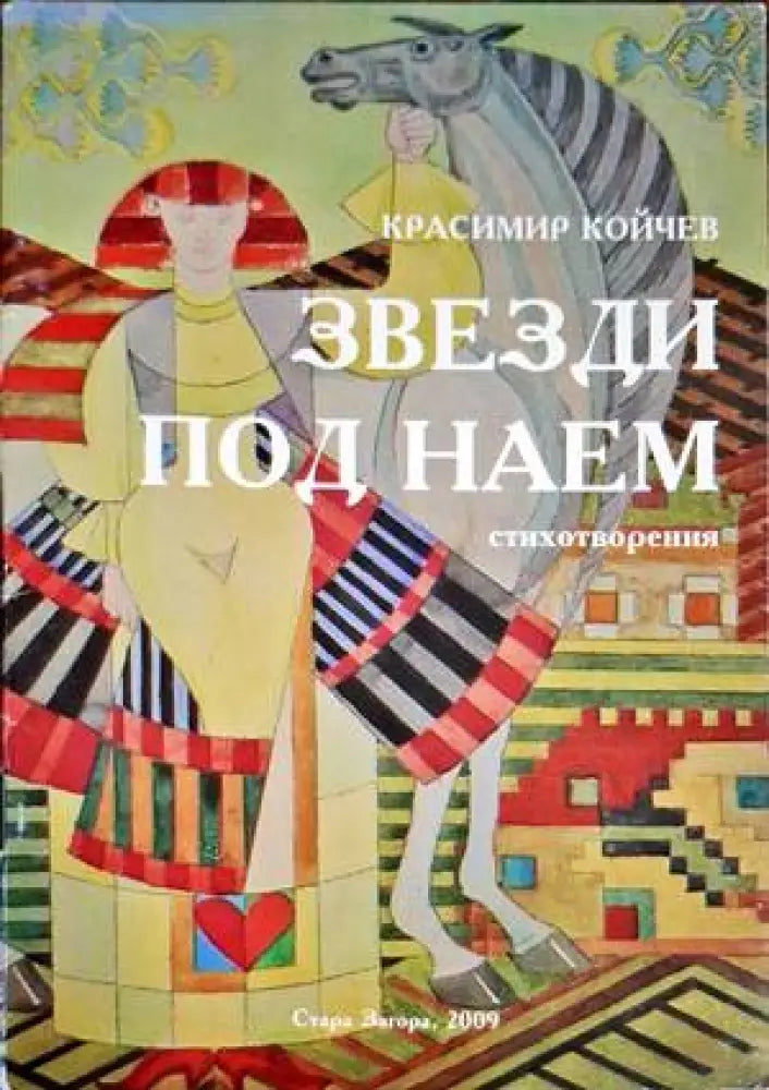 Звезди под наем - Книги